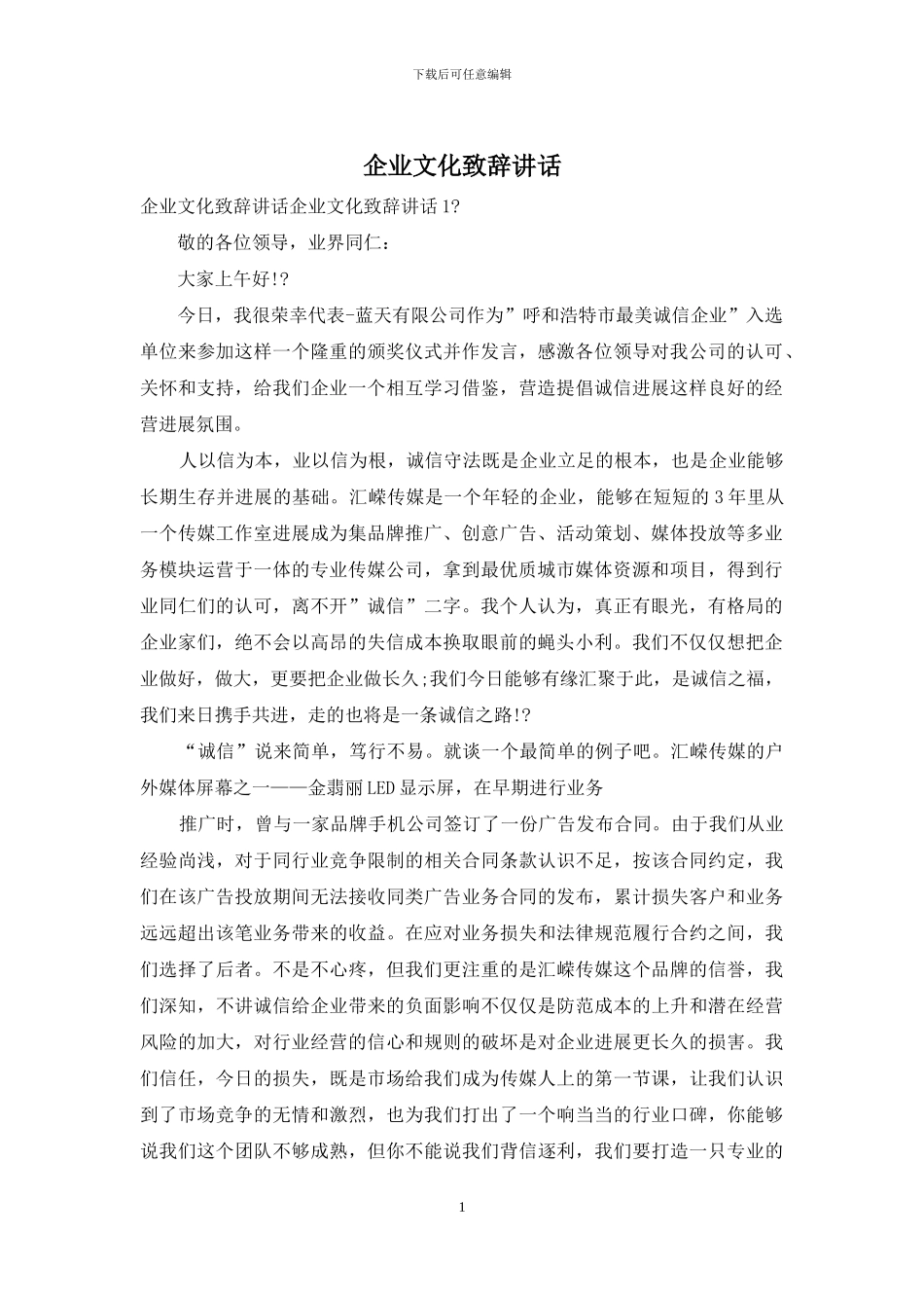 企业文化致辞讲话_第1页