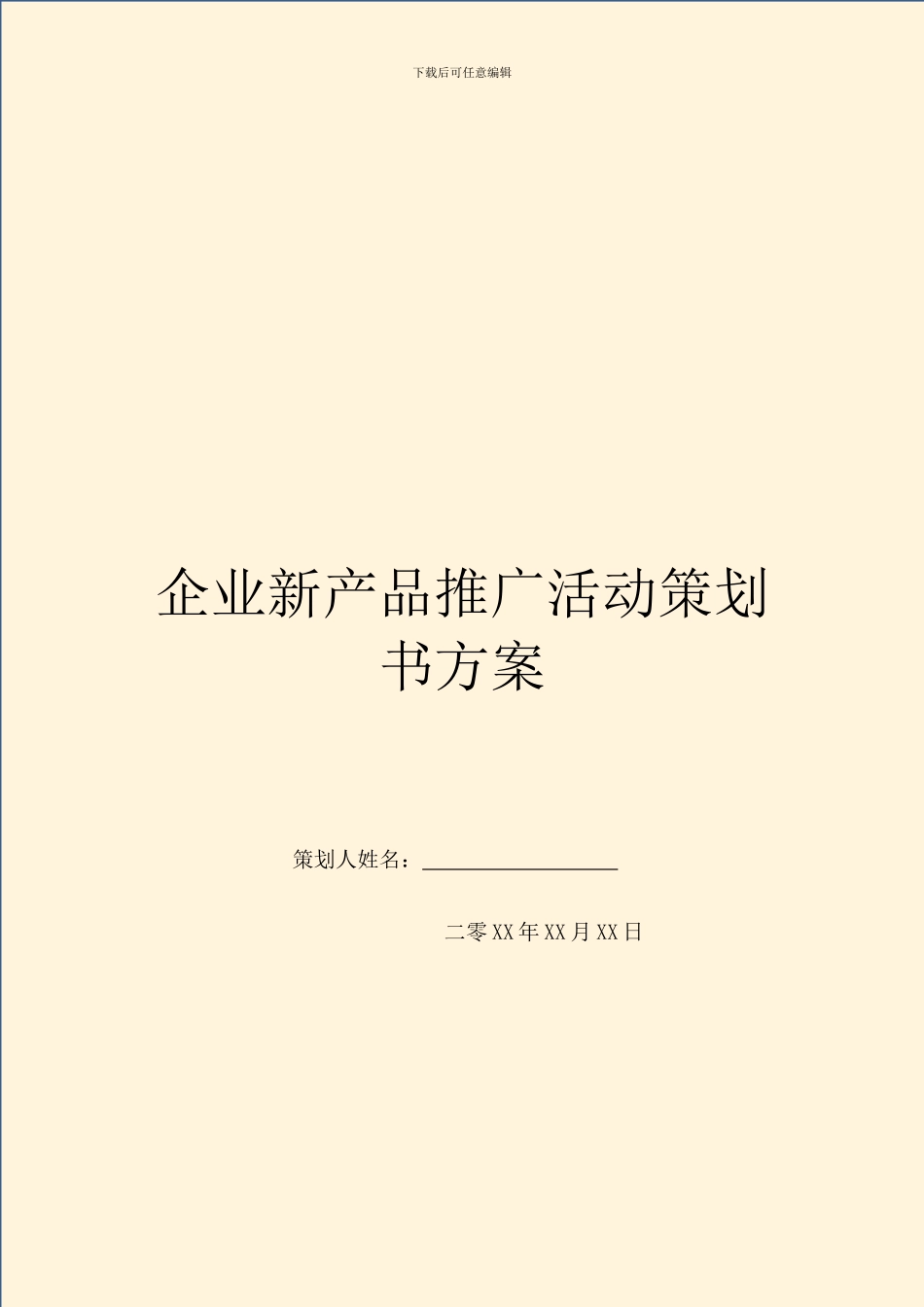 企业新产品推广活动策划书方案_第1页