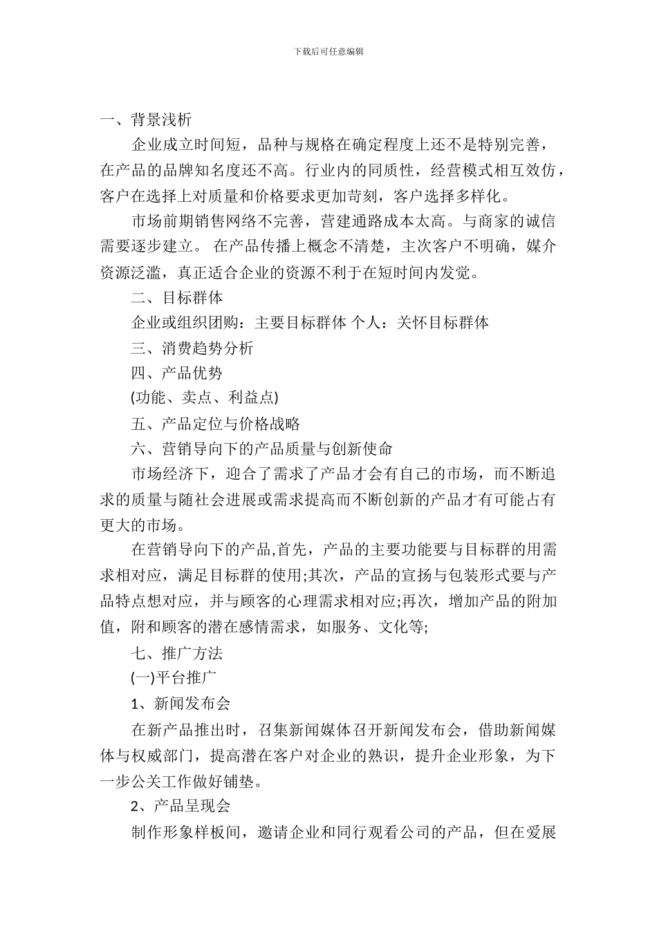 企业新产品推广活动策划书方案_第2页