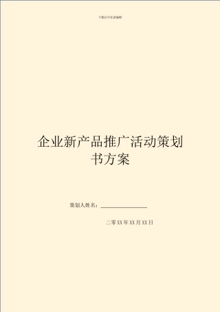 企业新产品推广活动策划书方案