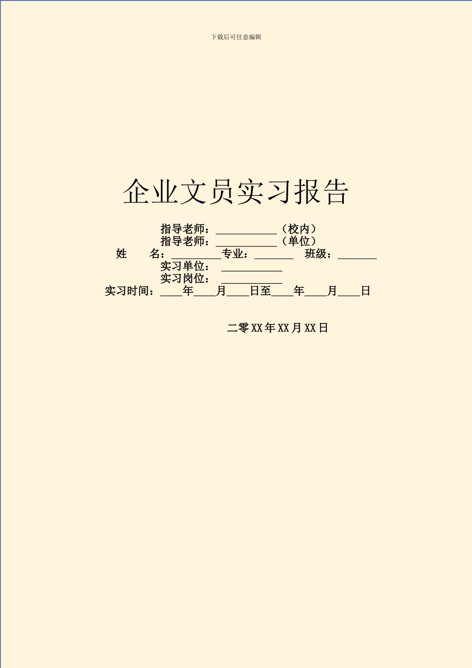 企业文员实习报告_第1页