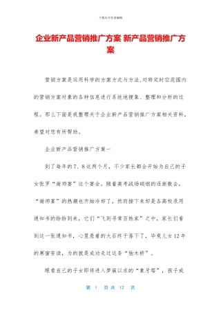 企业新产品营销推广方案