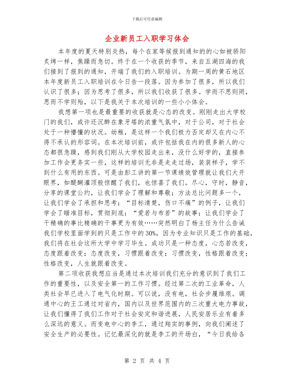 企业新员工入职学习体会_第2页