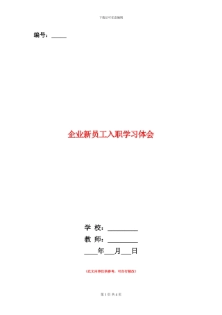 企业新员工入职学习体会