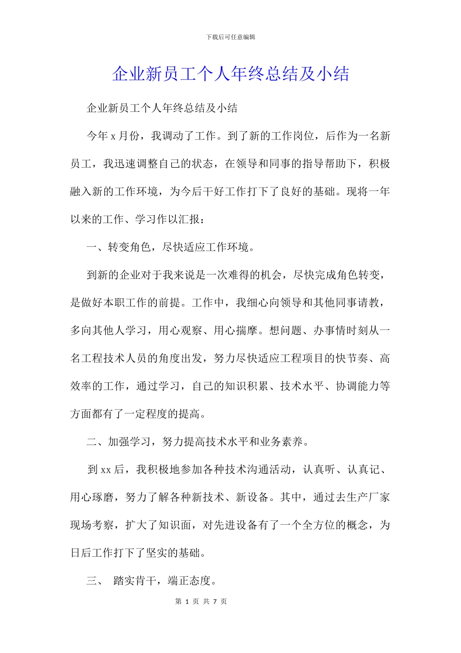 企业新员工个人年终总结及小结_第1页