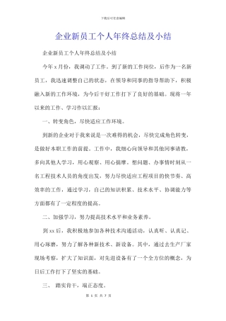 企业新员工个人年终总结及小结