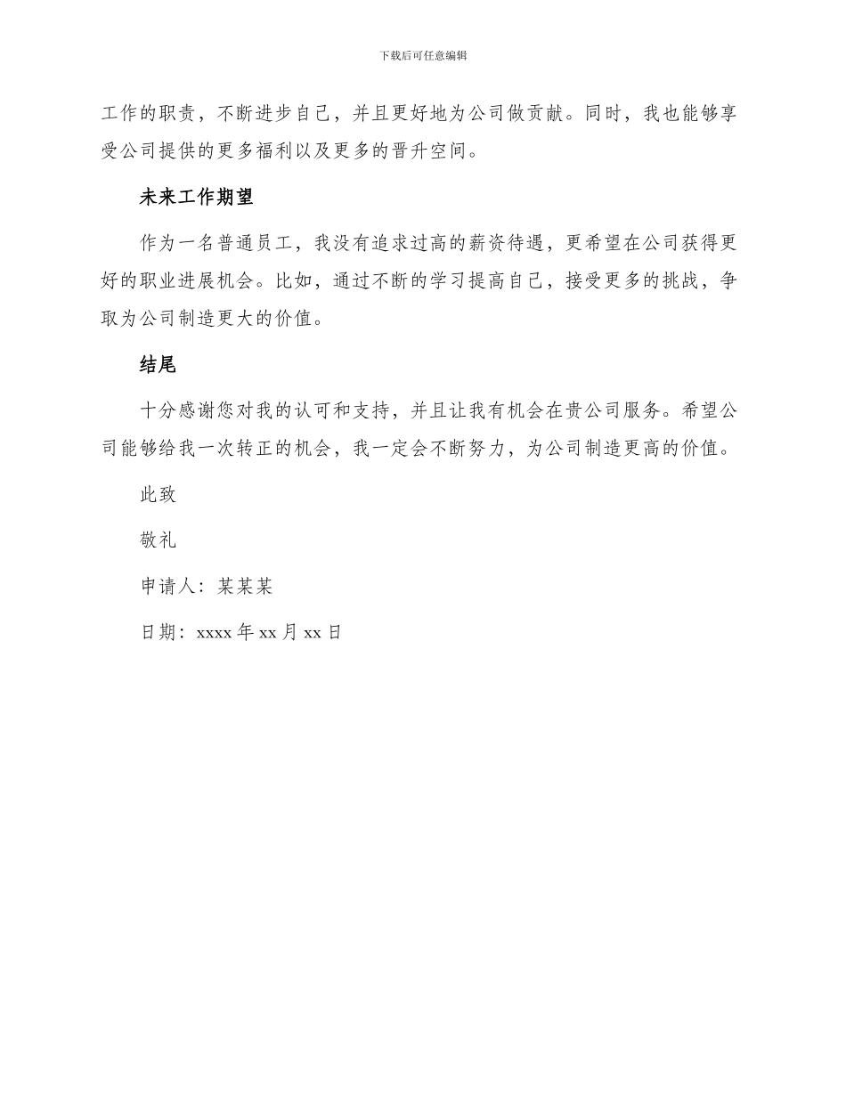 企业新员工提前转正申请书员工提前转正申请书提前转正申请书_第2页
