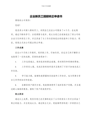 企业新员工提前转正申请书员工提前转正申请书提前转正申请书