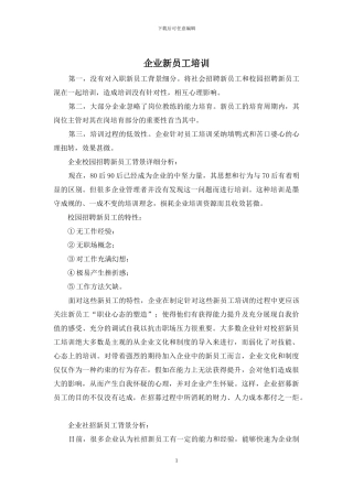 企业新员工培训