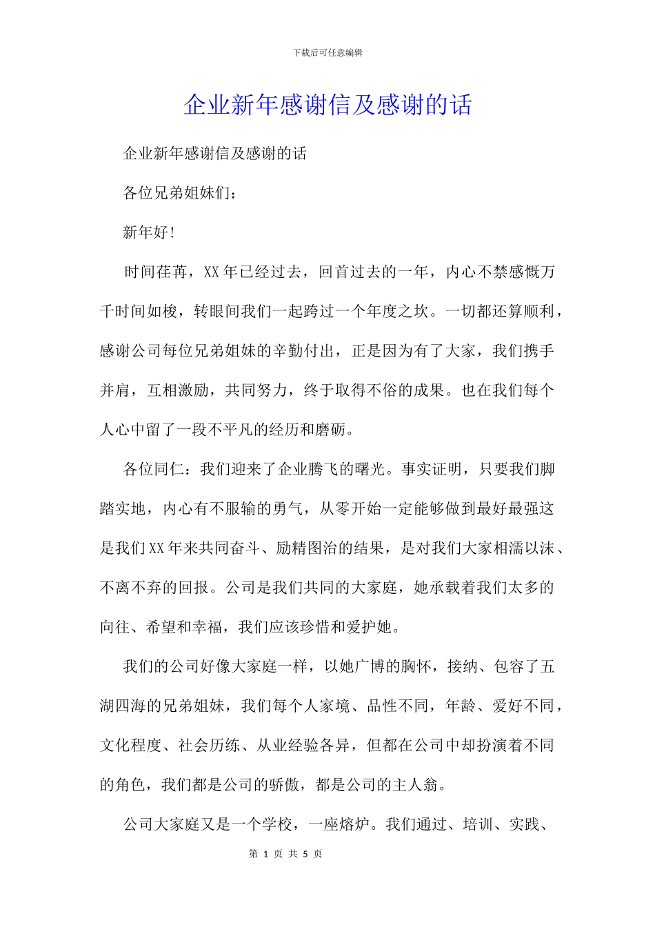 企业新年感谢信及感谢的话_第1页
