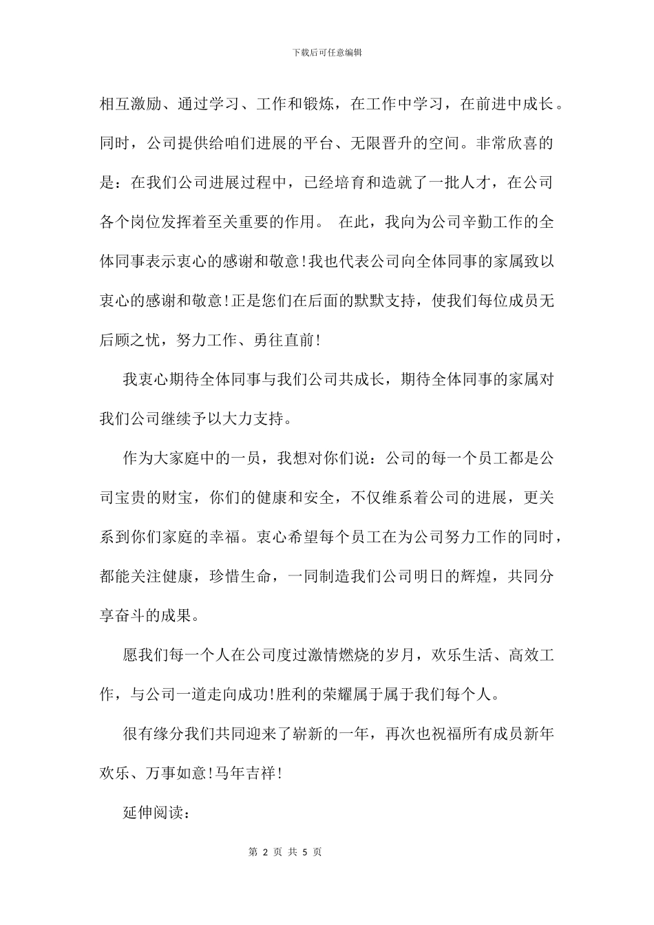 企业新年感谢信及感谢的话_第2页
