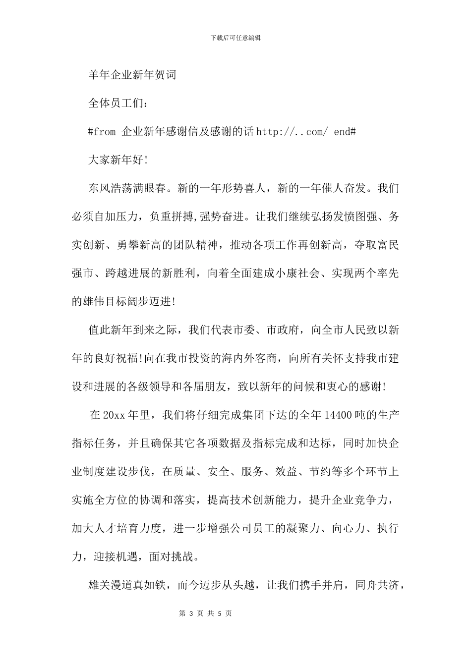 企业新年感谢信及感谢的话_第3页