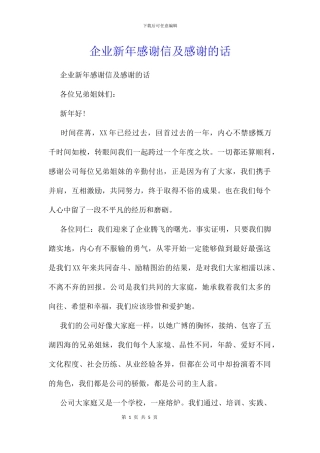 企业新年感谢信及感谢的话