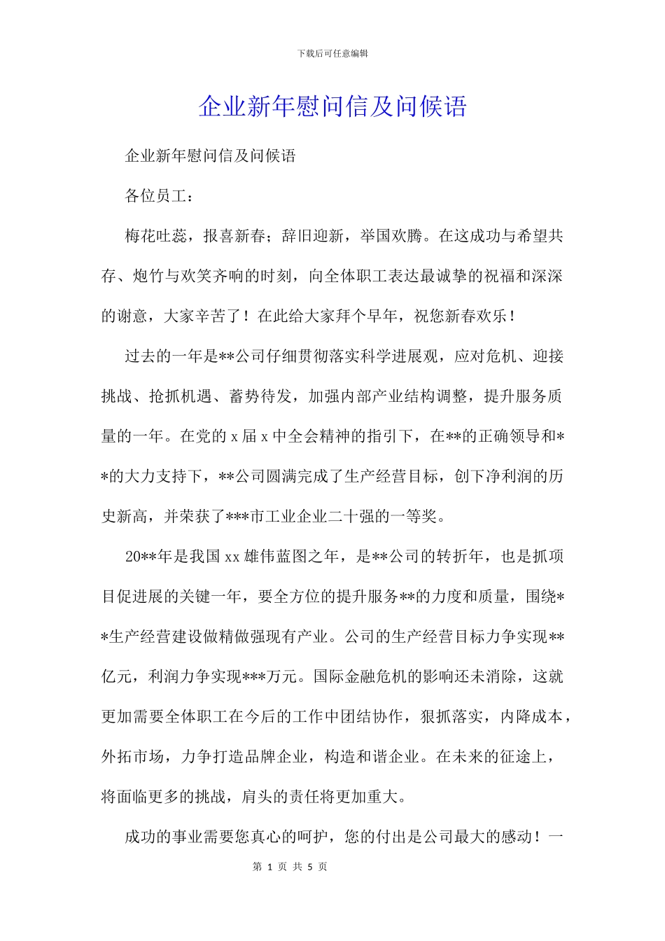 企业新年慰问信及问候语_第1页