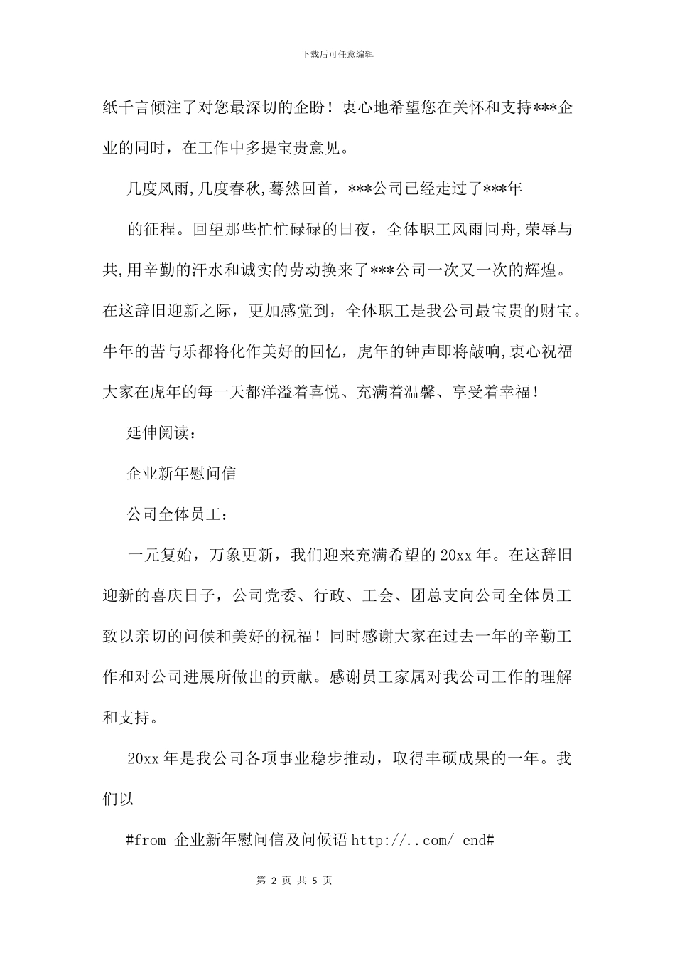 企业新年慰问信及问候语_第2页