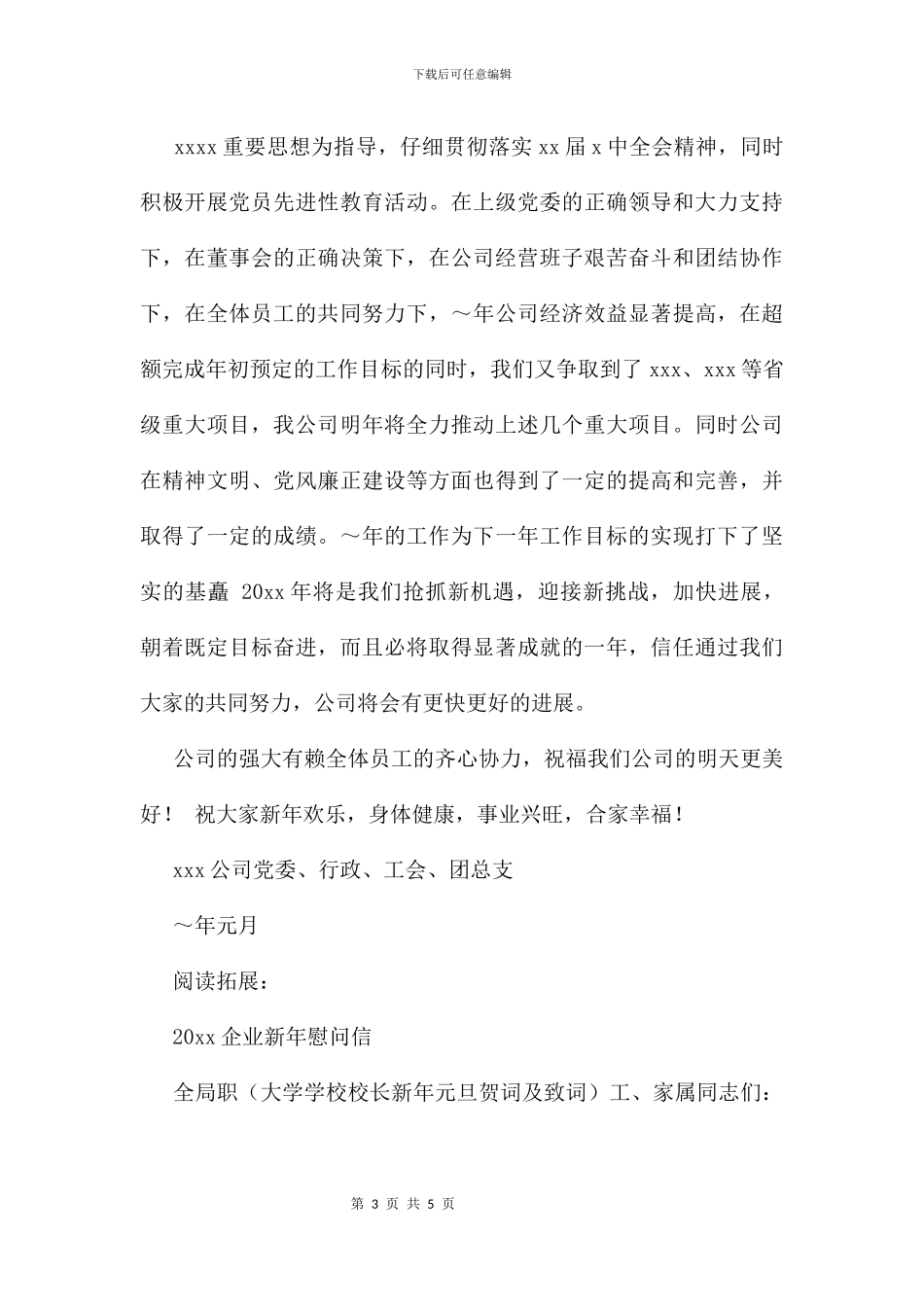 企业新年慰问信及问候语_第3页