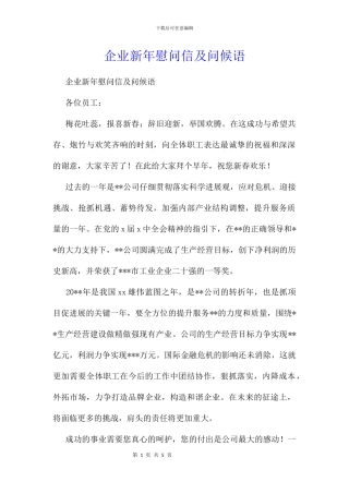 企业新年慰问信及问候语
