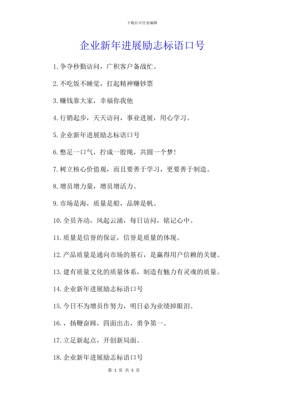 企业新年发展励志标语口号_第1页