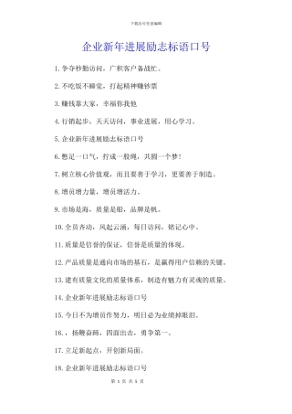 企业新年发展励志标语口号