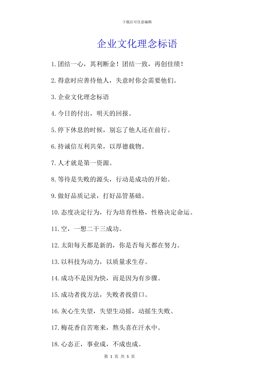 企业文化理念标语_第1页