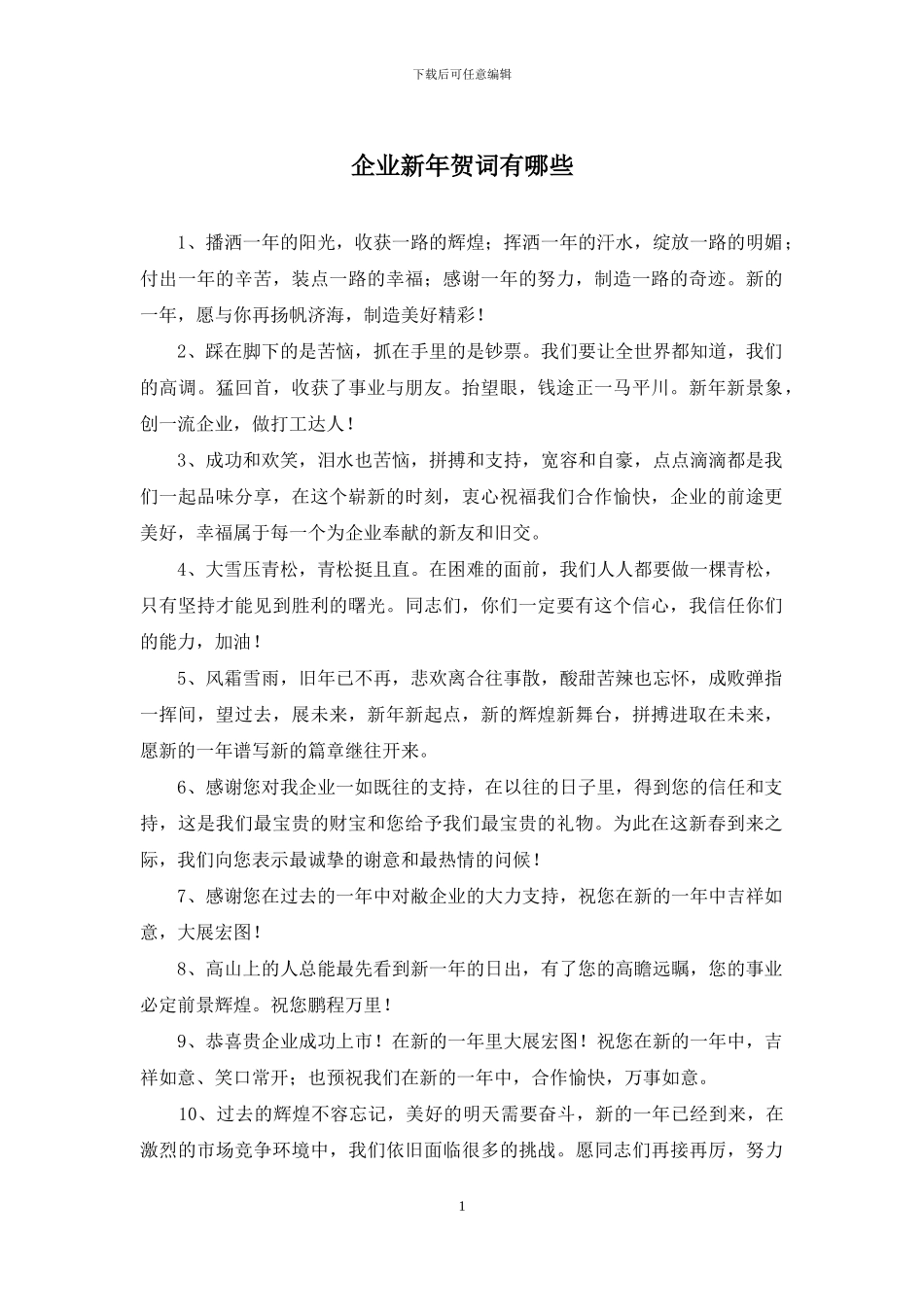 企业新年贺词有哪些_第1页