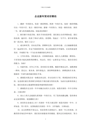 企业新年贺词有哪些