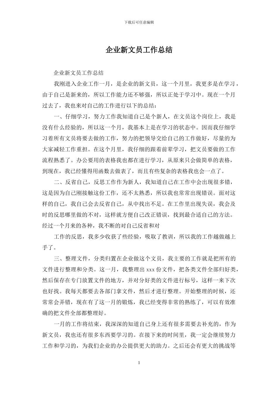 企业新文员工作总结_第1页