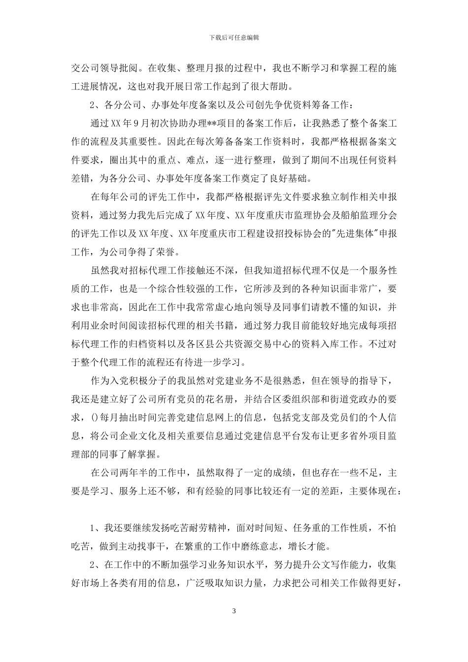 企业新文员工作总结_第3页