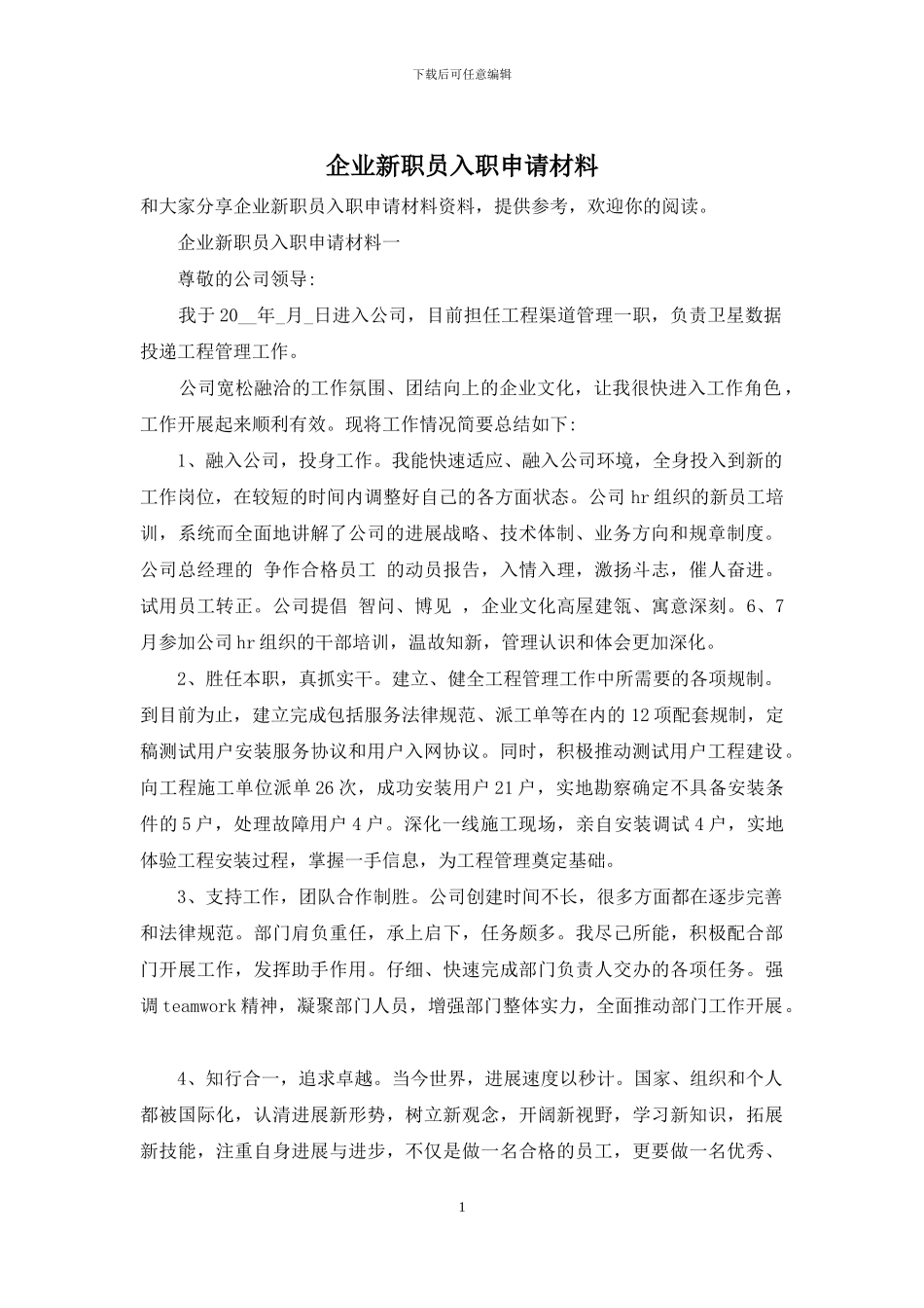 企业新职员入职申请材料_第1页