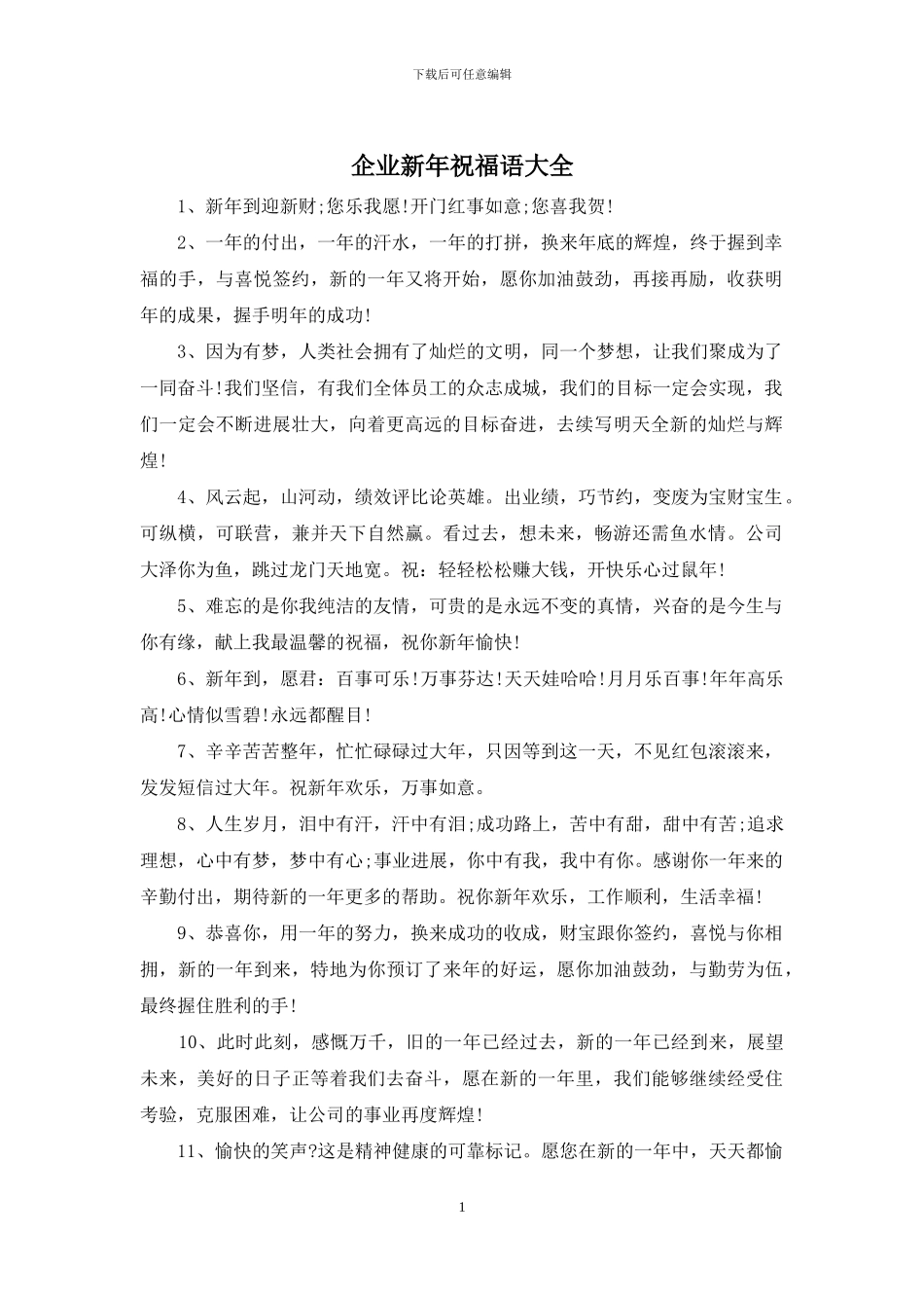 企业新年祝福语大全_第1页