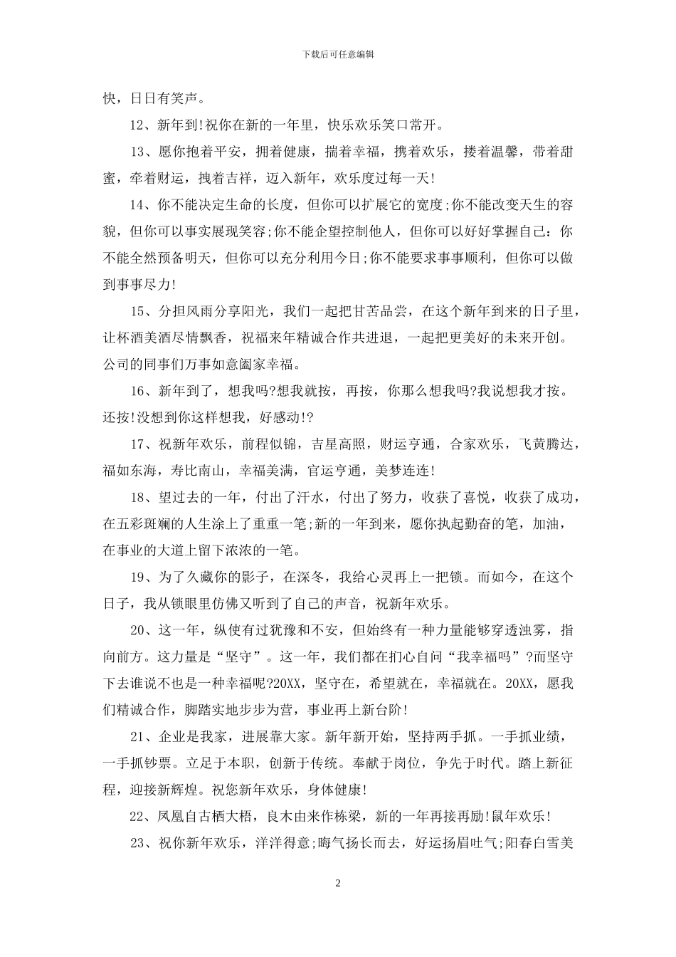 企业新年祝福语大全_第2页