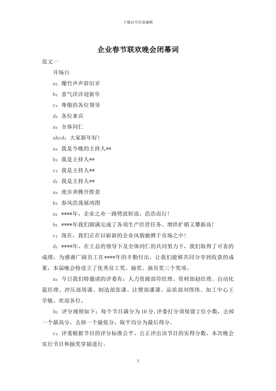 企业春节联欢晚会闭幕词_第1页