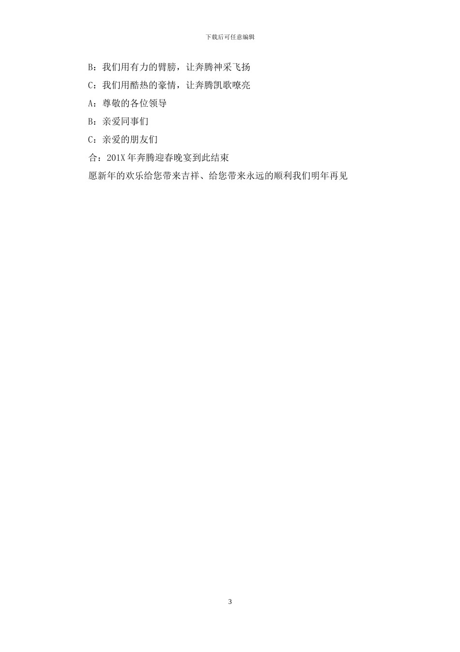 企业春节联欢晚会闭幕词_第3页