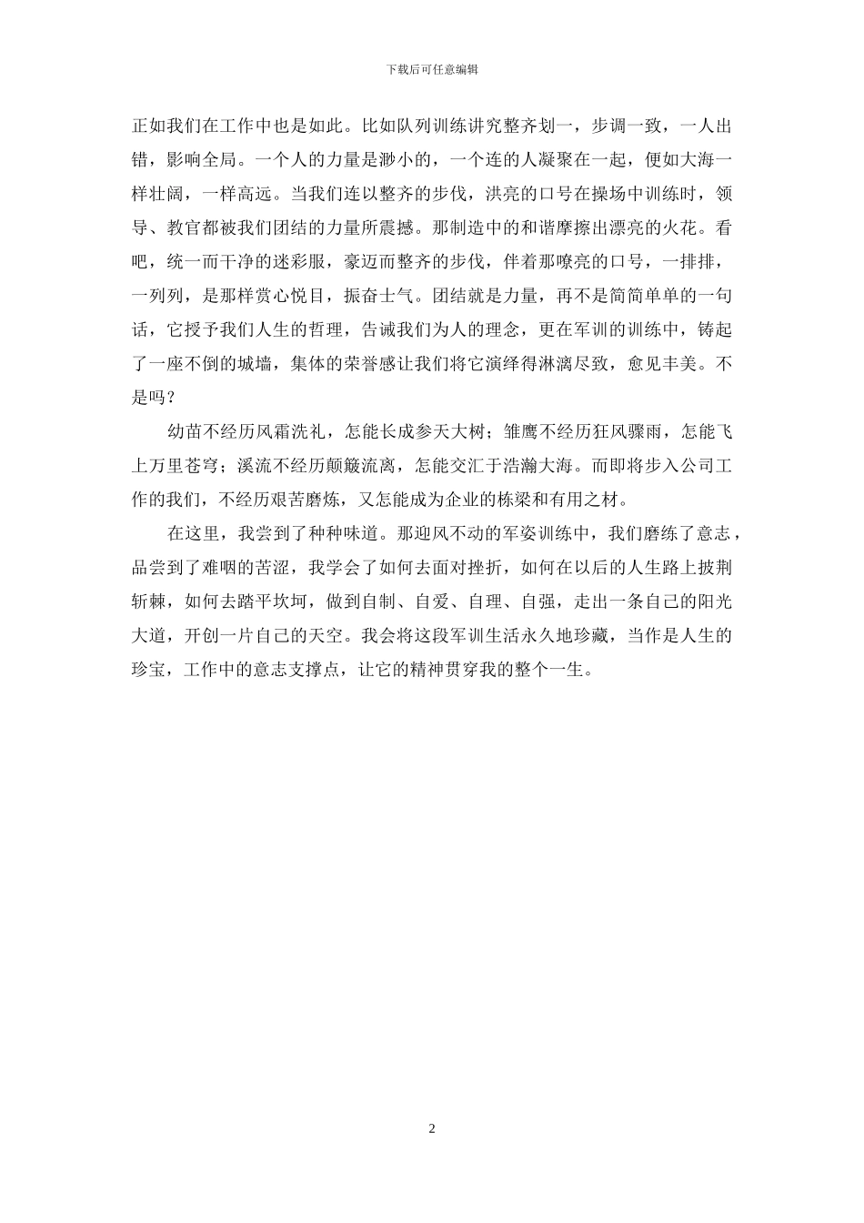 企业新员工入职军训心得体会_第2页