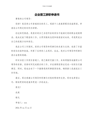 企业普工辞职申请书