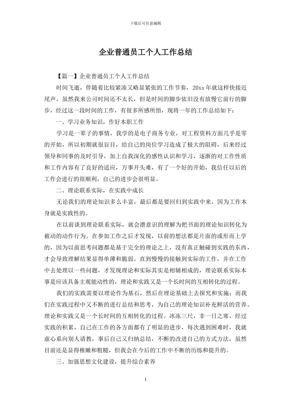 企业普通员工个人工作总结_第1页