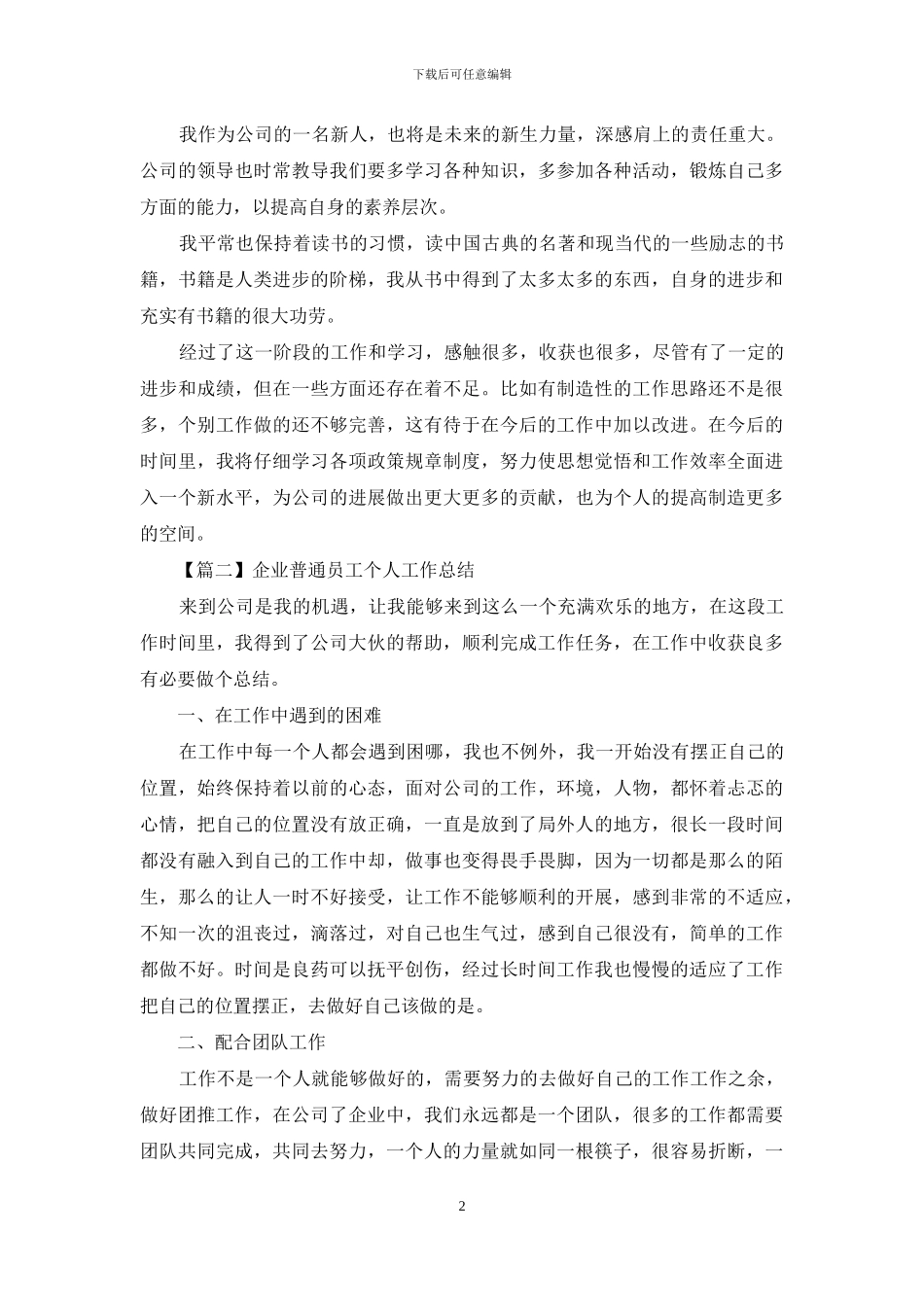 企业普通员工个人工作总结_第2页