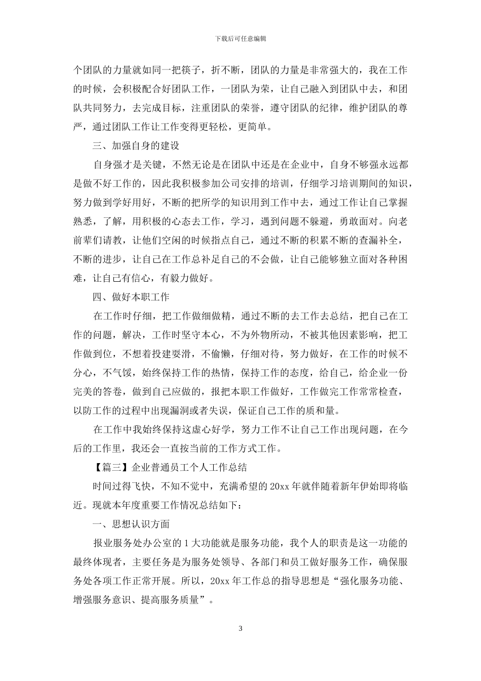 企业普通员工个人工作总结_第3页