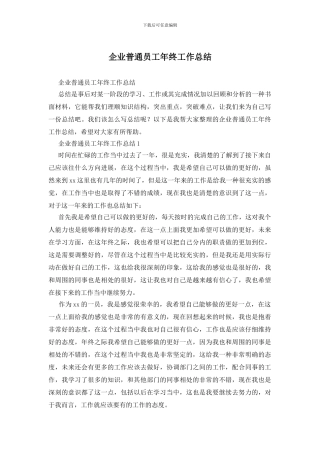 企业普通员工年终工作总结