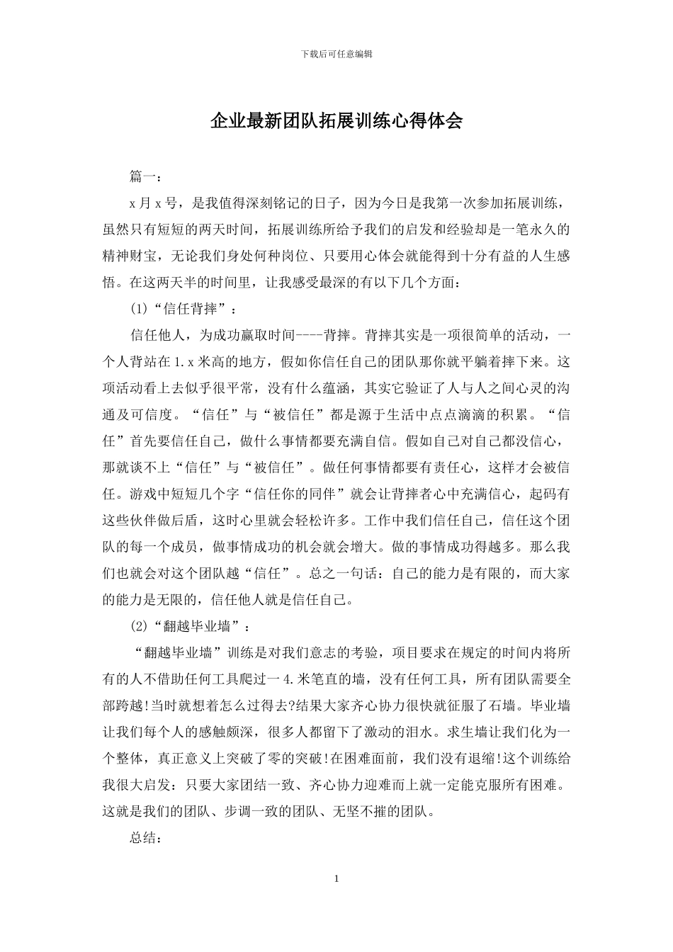 企业最新团队拓展训练心得体会_第1页