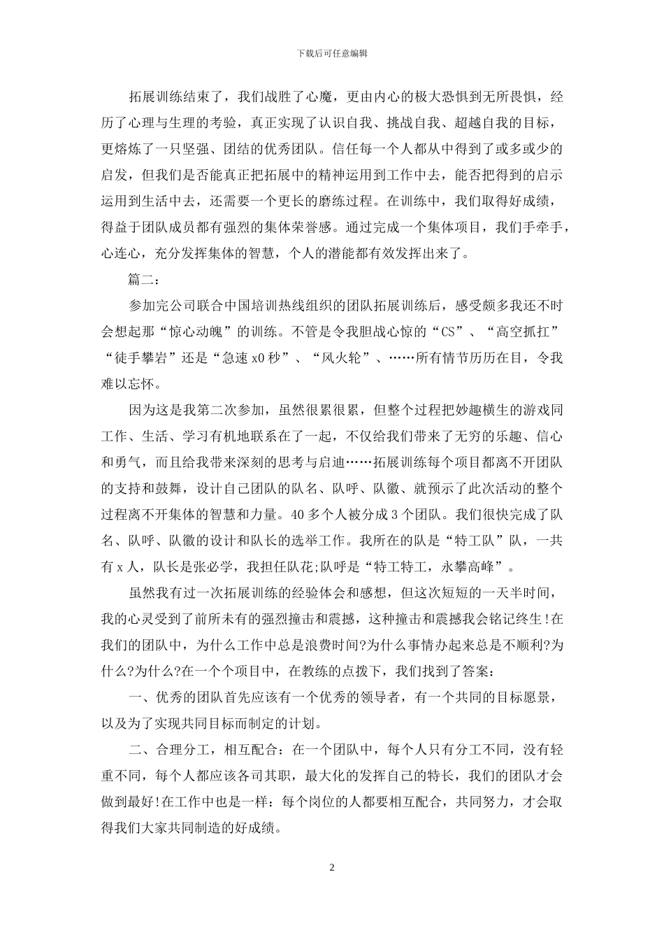 企业最新团队拓展训练心得体会_第2页