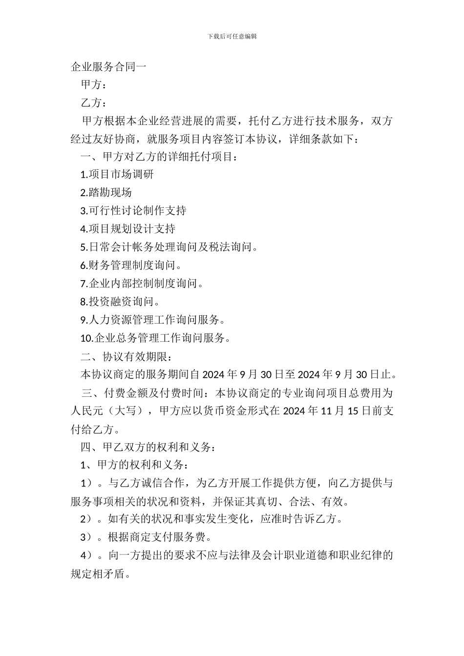企业服务合同一_第2页