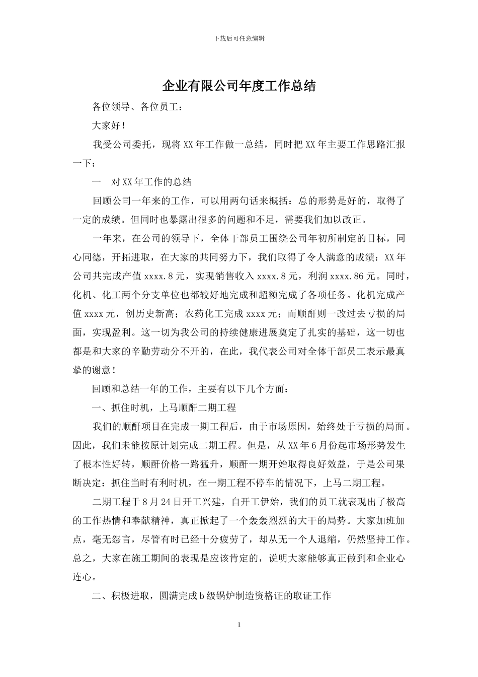 企业有限公司年度工作总结_第1页