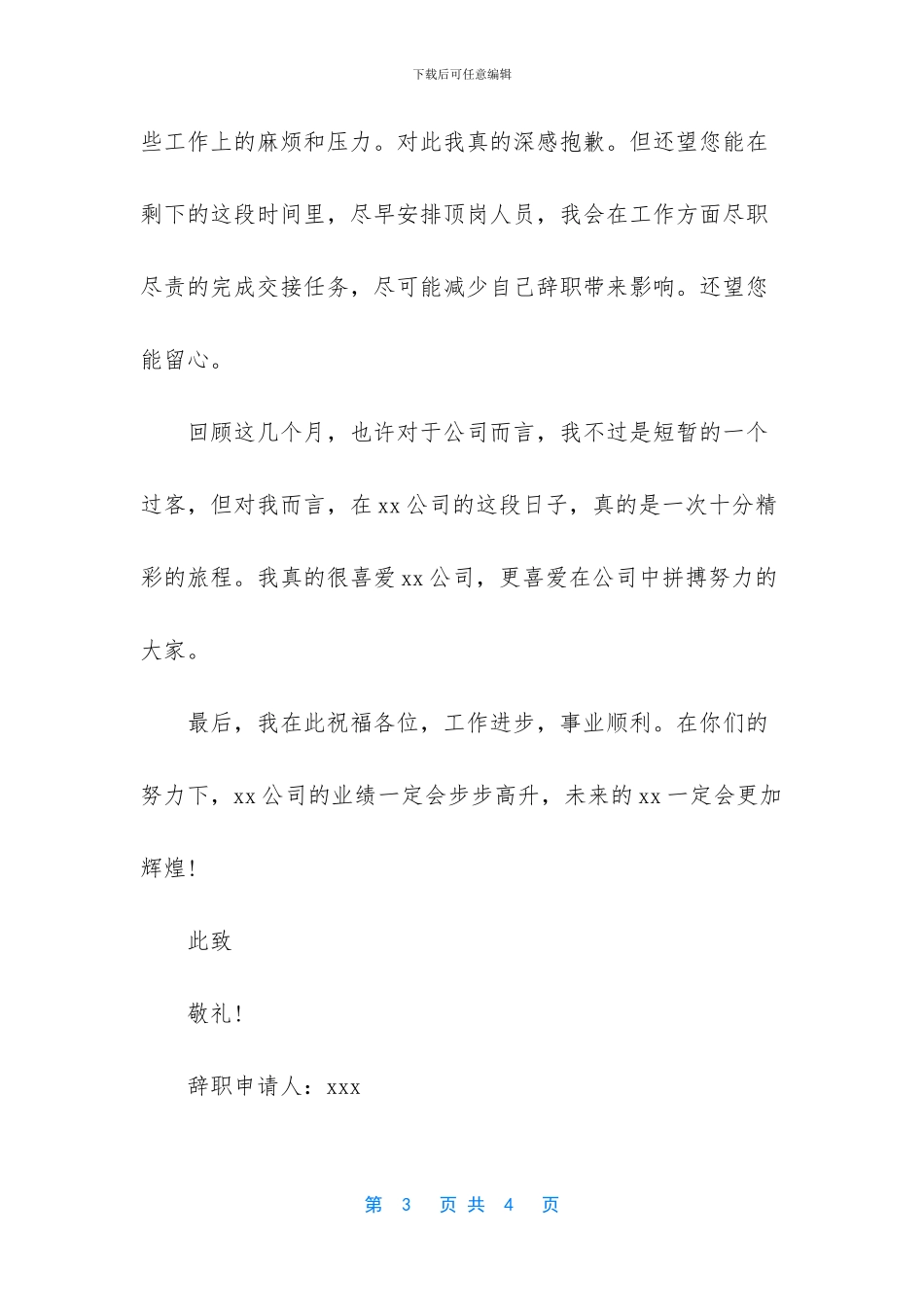 企业普通员工辞职申请书2024年_第3页