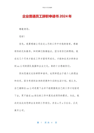 企业普通员工辞职申请书2024年