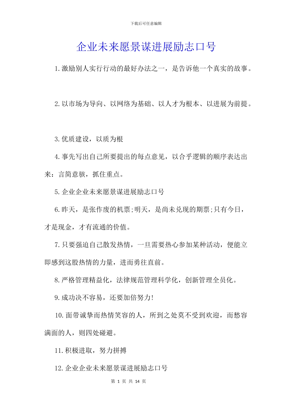 企业未来愿景谋发展励志口号_第1页