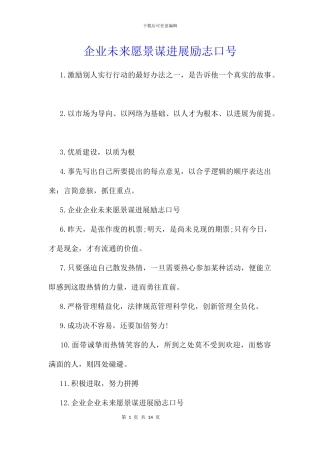 企业未来愿景谋发展励志口号