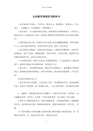 企业新年祝福语2024年