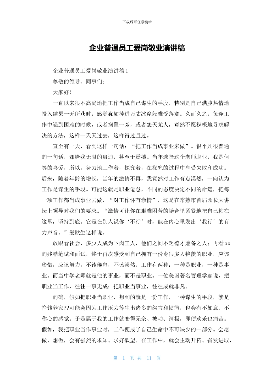 企业普通员工爱岗敬业演讲稿_第1页