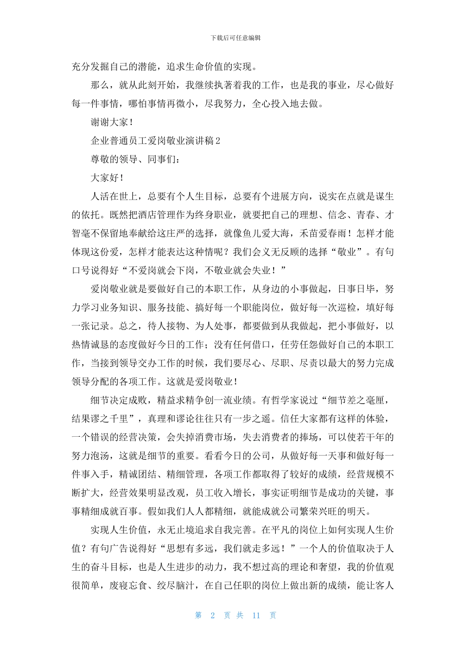 企业普通员工爱岗敬业演讲稿_第2页